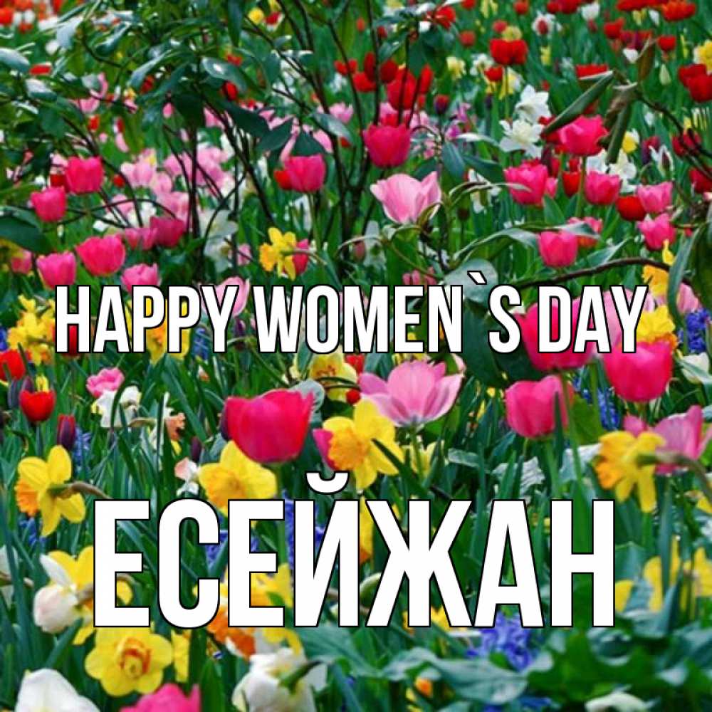 Greetings card с именем, Есейжан happy women`s day с международным женским днем поздравления для женщины Greetings with text for free download 